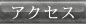 �A�N�Z�X