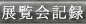 �ߋ��̓W����L�^